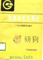 刑事诉讼法概论（1989 PDF版）