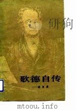 歌德自传  诗与真（1983 PDF版）