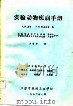 实验动物疾病手册（1983 PDF版）