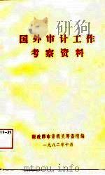 国外审计工作参考资料（1982 PDF版）