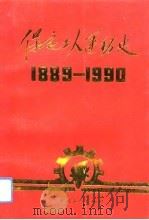 保定工人运动史（1994 PDF版）