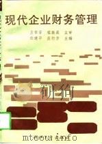 现代企业财务管理（1996 PDF版）