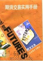 期货交易实用手册（1993 PDF版）