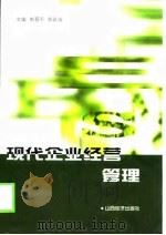 现代企业经营管理（1998 PDF版）