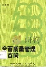 全面质量管理一百问（1987 PDF版）