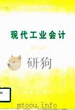 现代工业会计（1997 PDF版）