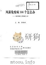 风湿免疫病300个怎么办?（1998 PDF版）