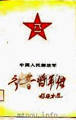 中国人民解放军齐鲁将军传（1987 PDF版）