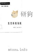 生态系统浅说（1983 PDF版）