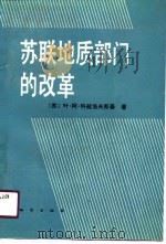 苏联地质部门的改革（1990 PDF版）