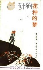 花种的梦 1988 PDF电子版封面 7505906992 及巨涛