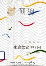家庭饮食365问（1994 PDF版）