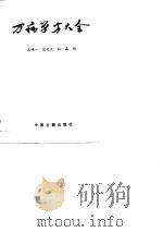 万病单方大全（1989 PDF版）