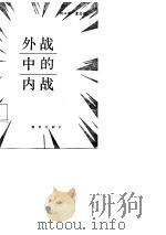 外战中的内战（1987 PDF版）