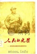 人民的光荣  深切怀念敬爱的朱德委员长（1977 PDF版）
