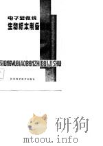 电子显微镜生物标本制备技术（1982 PDF版）