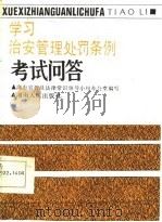学习治安管理处罚条例考试问答 1986 PDF电子版封面 6109·22 湖南省普法领导小组办公室编写