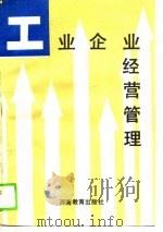 工业企业经营管理（1989 PDF版）