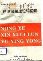 农业信息理论与应用（1993 PDF版）