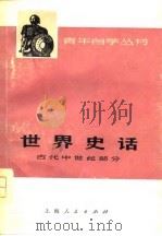世界史话  古代中世纪部分（1977 PDF版）