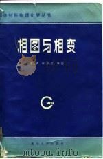 相图与相变（1987 PDF版）