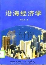 沿海经济学（1993 PDF版）
