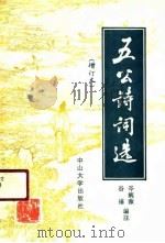 五公诗词选（1991 PDF版）