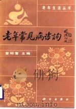 老年常见病咨询（1989 PDF版）