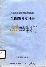 《全面质量管理基本知识》全国统考复习册 1990 PDF电子版封面 7501708584 何森文主编