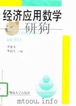 经济应用数学（1997 PDF版）