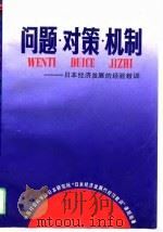 问题、对策、机制 日本经济发展的经验教训 1994 PDF电子版封面 7505806947 中国社会科学院日本研究所“日本经济发展的经验教训”课题组著