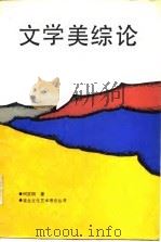 文学美综论（1988 PDF版）