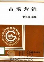市场营销（1996 PDF版）
