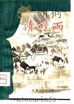 清明雨  小戏集（1979 PDF版）