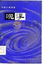沉浮  四幕八场话剧（1979 PDF版）