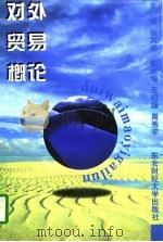 对外贸易概论（1997 PDF版）