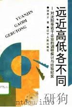 远近高低各不同 对沈阳等若干企业的调研探讨与经验纪实 1995 PDF电子版封面 7205033411 田勇才著
