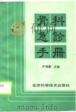 骨科急诊手册（1990 PDF版）