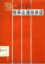 继承法通俗讲话（1986 PDF版）
