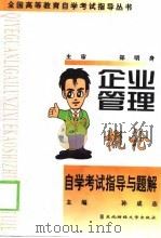 企业管理概论自学考试指导与题解（1999 PDF版）