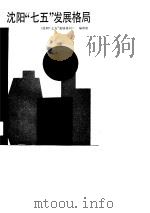 沈阳“七五”发展格局（1990 PDF版）