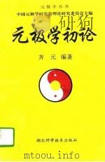 元极学初论（1993.02 PDF版）