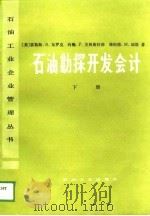 石油勘探开发会计  下（1989 PDF版）
