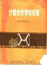 计量技术考核纲要（1981 PDF版）
