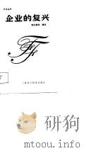 企业的复兴（1988 PDF版）