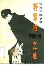 将军被刺之谜  长篇侦探小说（1986 PDF版）