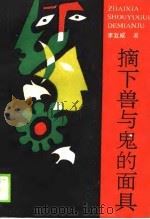 摘下兽与鬼的面具 当代文学论文集 1990 PDF电子版封面 7505912453 李复威著