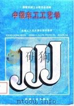 中级车工工艺学（1988 PDF版）