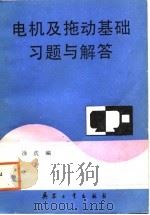 电机及拖动基础习题与解答（1988 PDF版）