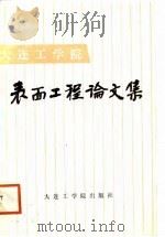 表面工程论文集（1987 PDF版）